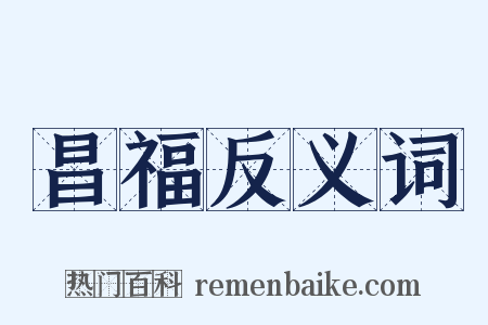 昌福反义词是什么意思的图片